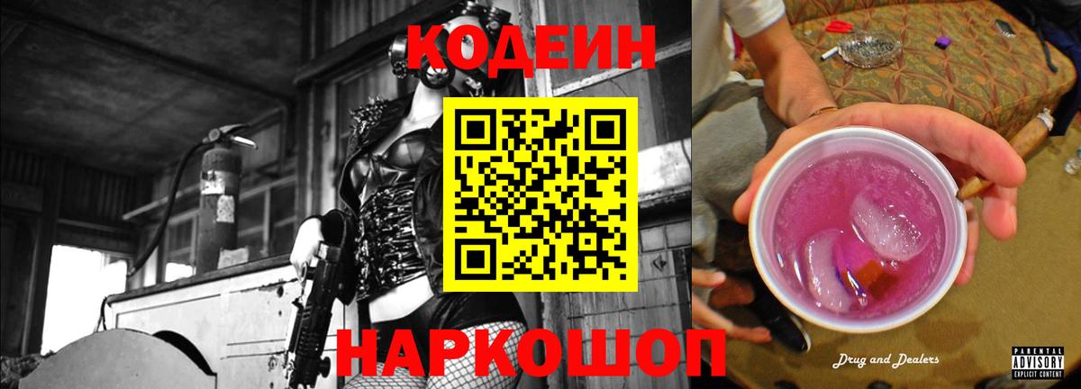 Codein напиток Lean (лин) Лосино-Петровский